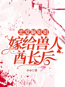 戀愛腦姐姐嫁給獸人酋長后
