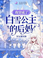 我穿成了白雪公主的后媽在線閱讀