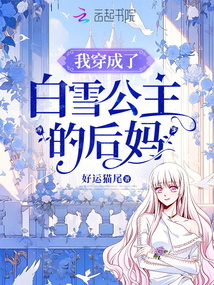 我穿成了白雪公主的后媽