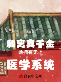 和離真千金她擁有無上醫(yī)學(xué)系統(tǒng)!