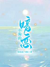 小狗的暗戀