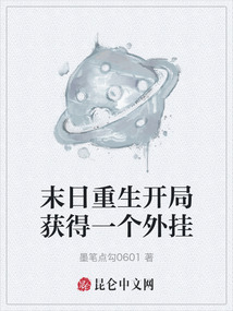 末日重生開局獲得一個外掛