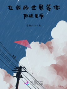 在我的世界等你偽破星