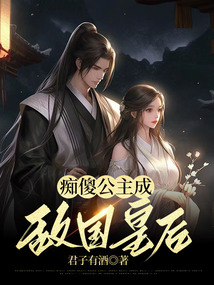 癡傻公主成敵國皇后
