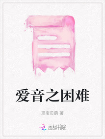 愛音之困難