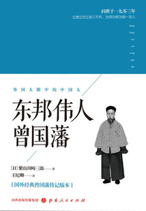 東邦偉人曾國藩