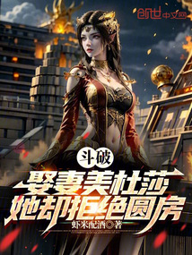 斗破:娶妻美杜莎,她卻拒絕圓房