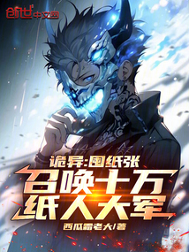 詭異：囤紙張，召喚十萬紙人大軍