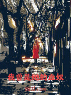 我曾是她的血奴在线阅读