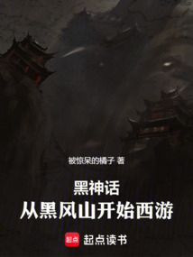 黑神話：從黑風山開始西游