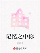 记忆之中你在线阅读