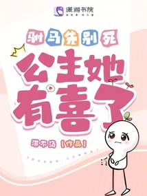 駙馬先別死，公主她有喜了