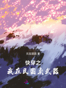 快穿之我在民國賣武器