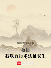 修仙：我以五行術法證長生