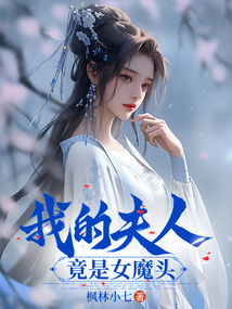 我的夫人竟是女魔頭