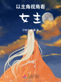 以主角視角看女主