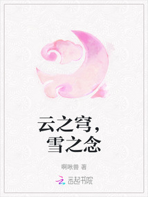 云之穹，雪之念