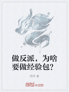 做反派，为啥要做经验包？在线阅读