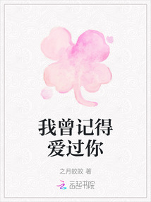 我曾記得愛過你