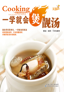 一學就會煲靚湯