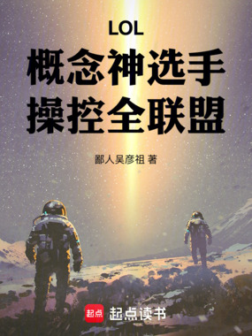 LOL：概念神选手，操控全联盟在线阅读