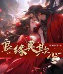 良緣莫欺心