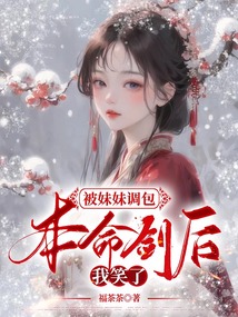被妹妹調包本命劍后，我笑了