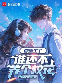 都重生了，誰還不養個校花