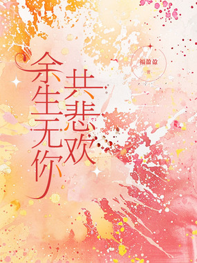 余生无你共悲欢在线阅读