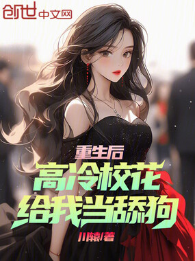 重生后，高冷校花给我当舔狗在线阅读