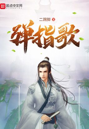 弹指歌在线阅读