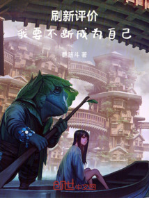 刷新評價，我要不斷成為自己