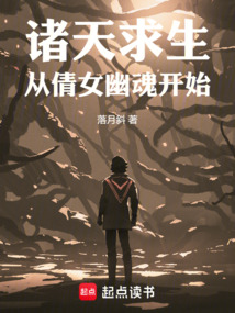 諸天求生，從倩女幽魂開始