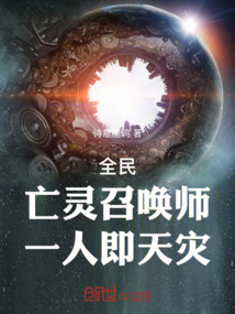 全民：亡靈召喚師，一人即天災