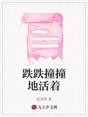 跌跌撞撞地活着在线阅读