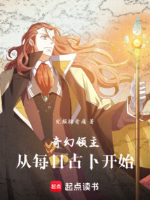 奇幻領主,從每日占卜開始