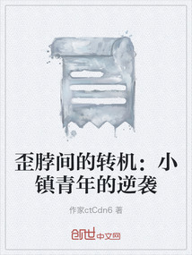 歪脖間的轉機：小鎮青年的逆襲