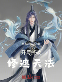 開(kāi)局斗破修遮天法