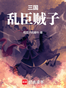 三國：亂臣賊子