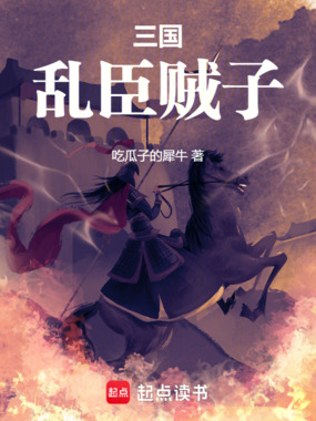 三国：乱臣贼子在线阅读