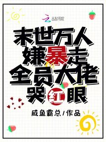 末世萬(wàn)人嫌暴走，全員大佬哭紅眼
