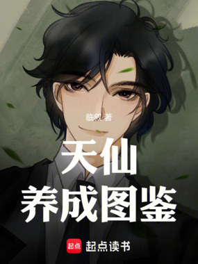 天仙养成图鉴在线阅读