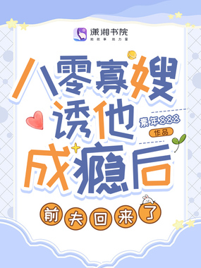 八零寡嫂诱他成瘾后,前夫回来了在线阅读