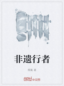 非遺行者