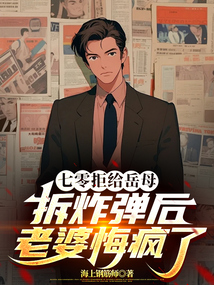 七零拒給岳母拆炸彈后老婆悔瘋了