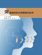 突面畸形的正畸策略及技术在线阅读