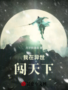 我在异世闯天下在线阅读