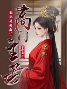 重生后我成了高門主母
