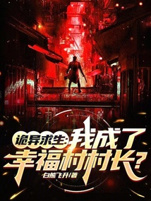 詭異求生:我成了幸福村村長?