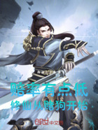 赔率有点低，修仙从穿越开始！在线阅读